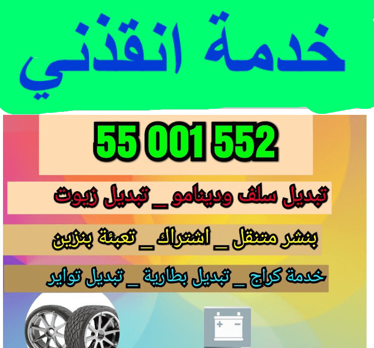 You are currently viewing تبديل تواير بنشر متنقل 55001552 تبديل تاير السيارة تبديل تواير السيارات
