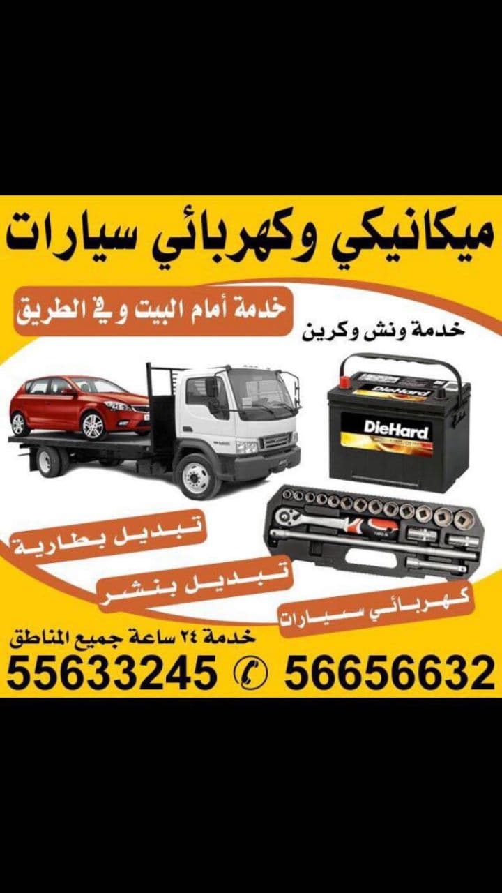 You are currently viewing Tow Truck Service Kuwait 55633245 Change Battery Home Change Tire Reper Car In Kuwait Banshar Tow Truck Service Kuwait Car Battery