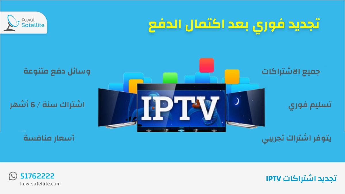 تجديد اشتراكات iptv online في الكويت