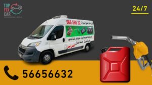 خدمة تعبئة بنزين متنقل الكويت، بنفس سعر الكازية وتوصيل لجميع المناطق، اتصل بنا 56656632