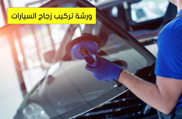 تركيب زجاج سيارات الكويت