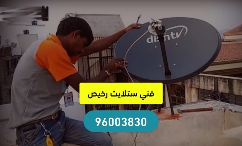 فني ستلايت هندي رخيص الكويت 96003830